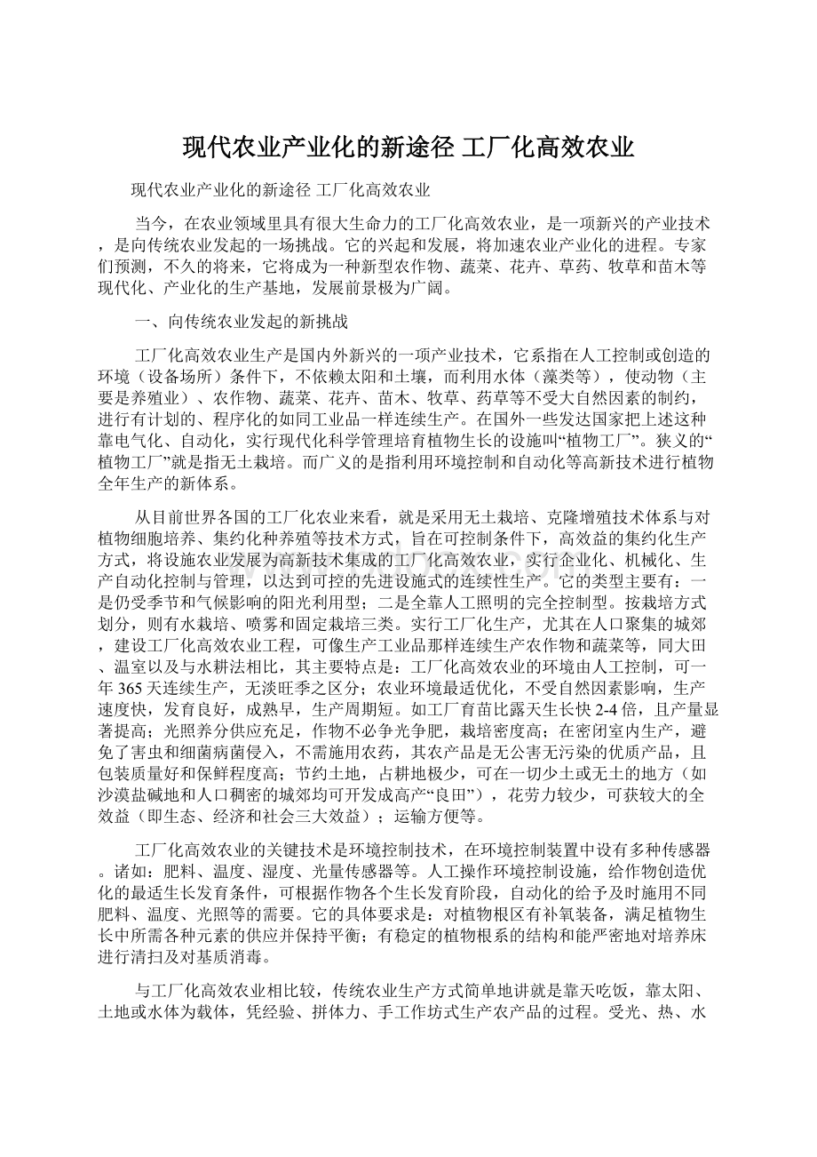 现代农业产业化的新途径 工厂化高效农业.docx_第1页