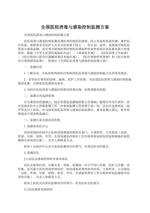 全国医院消毒与感染控制监测方案.docx