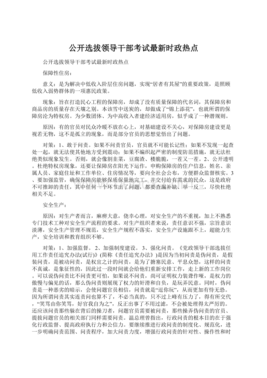 公开选拔领导干部考试最新时政热点Word文件下载.docx