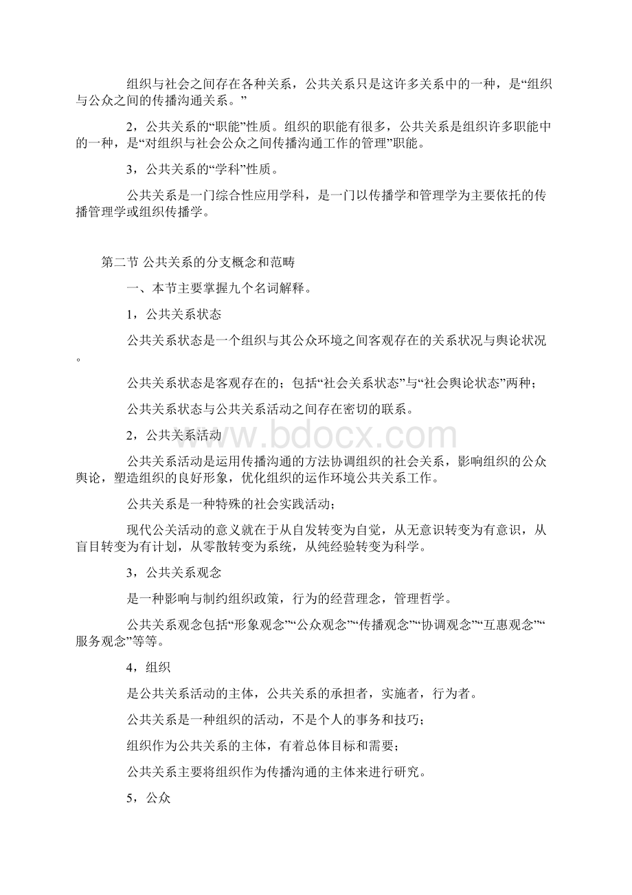 公共关系复习笔记Word格式.docx_第2页