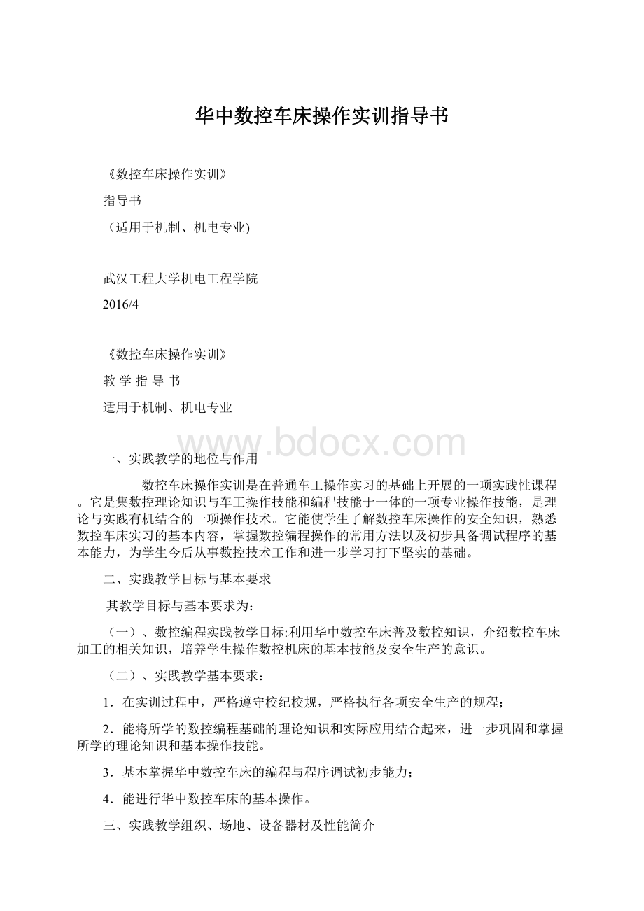 华中数控车床操作实训指导书.docx_第1页