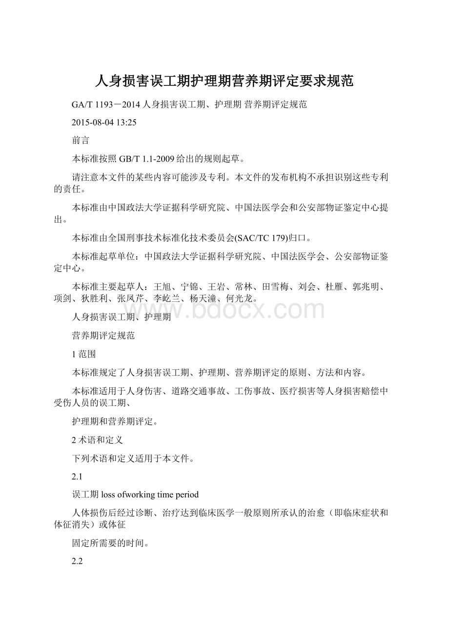 人身损害误工期护理期营养期评定要求规范Word格式.docx_第1页