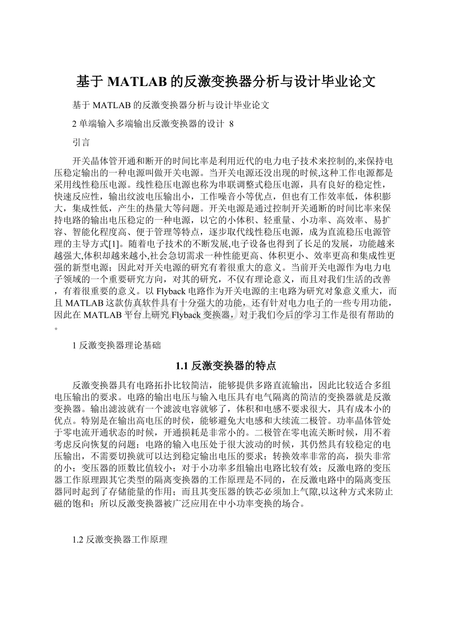 基于MATLAB的反激变换器分析与设计毕业论文Word文档格式.docx_第1页