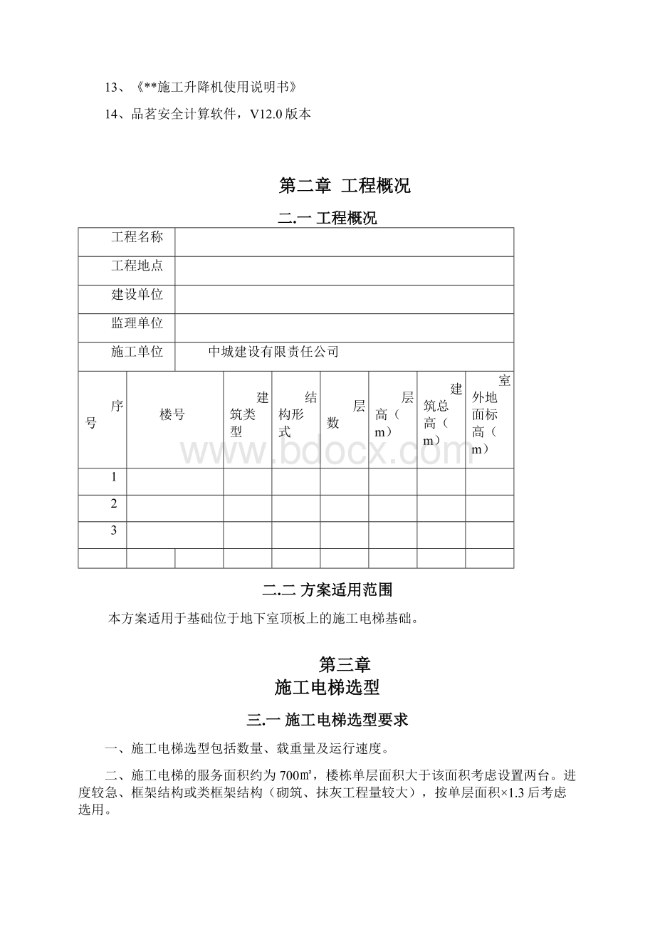 施工电梯基础施工方案地下室顶板.docx_第2页