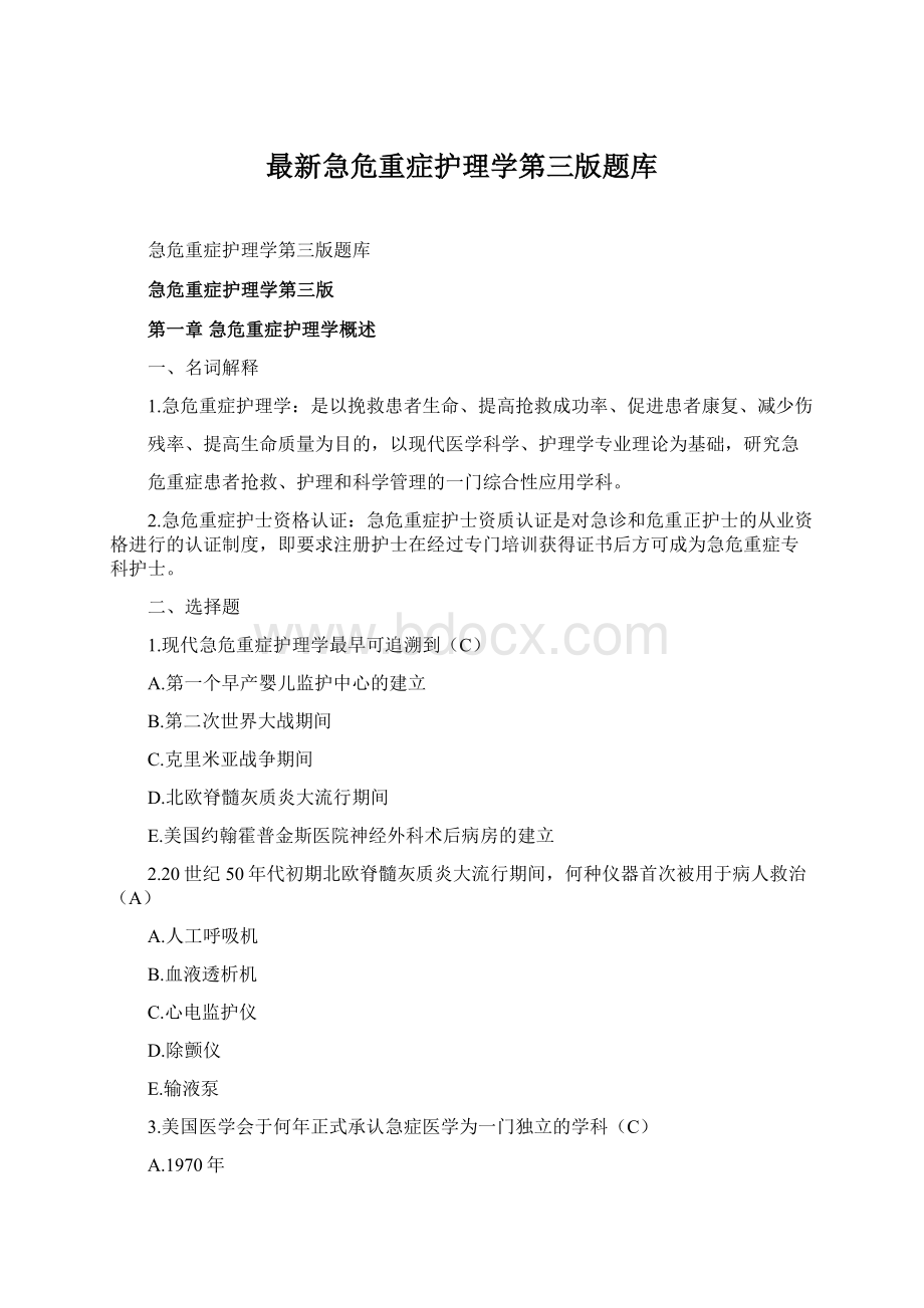 最新急危重症护理学第三版题库文档格式.docx