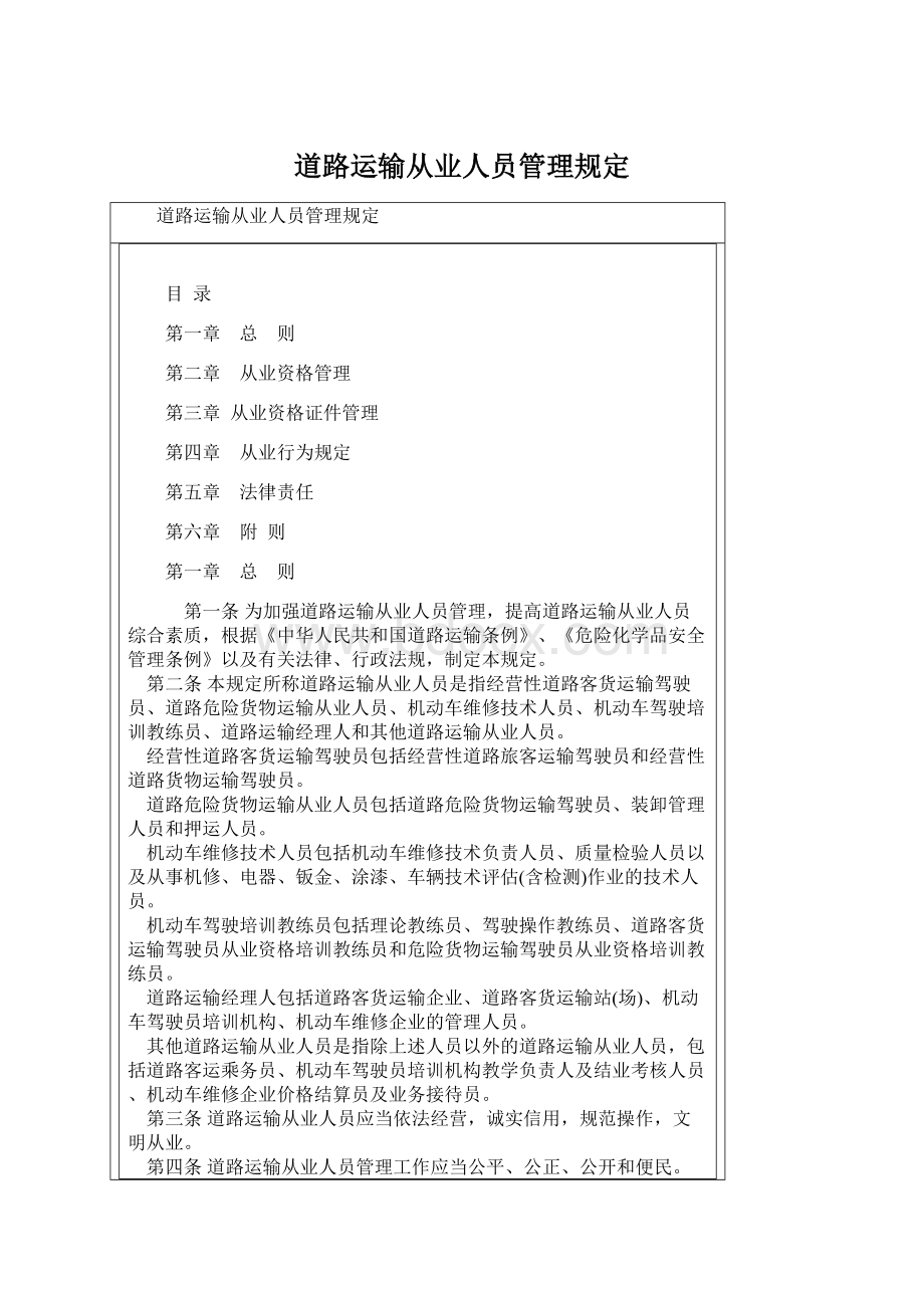 道路运输从业人员管理规定Word文档下载推荐.docx_第1页