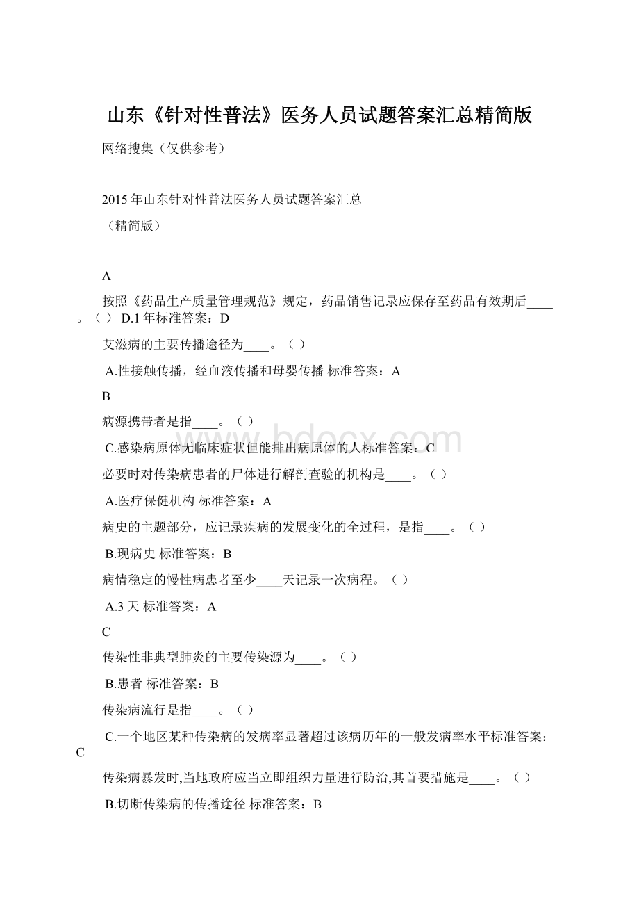 山东《针对性普法》医务人员试题答案汇总精简版.docx