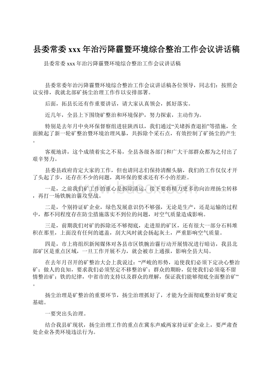 县委常委xxx年治污降霾暨环境综合整治工作会议讲话稿Word文档格式.docx_第1页