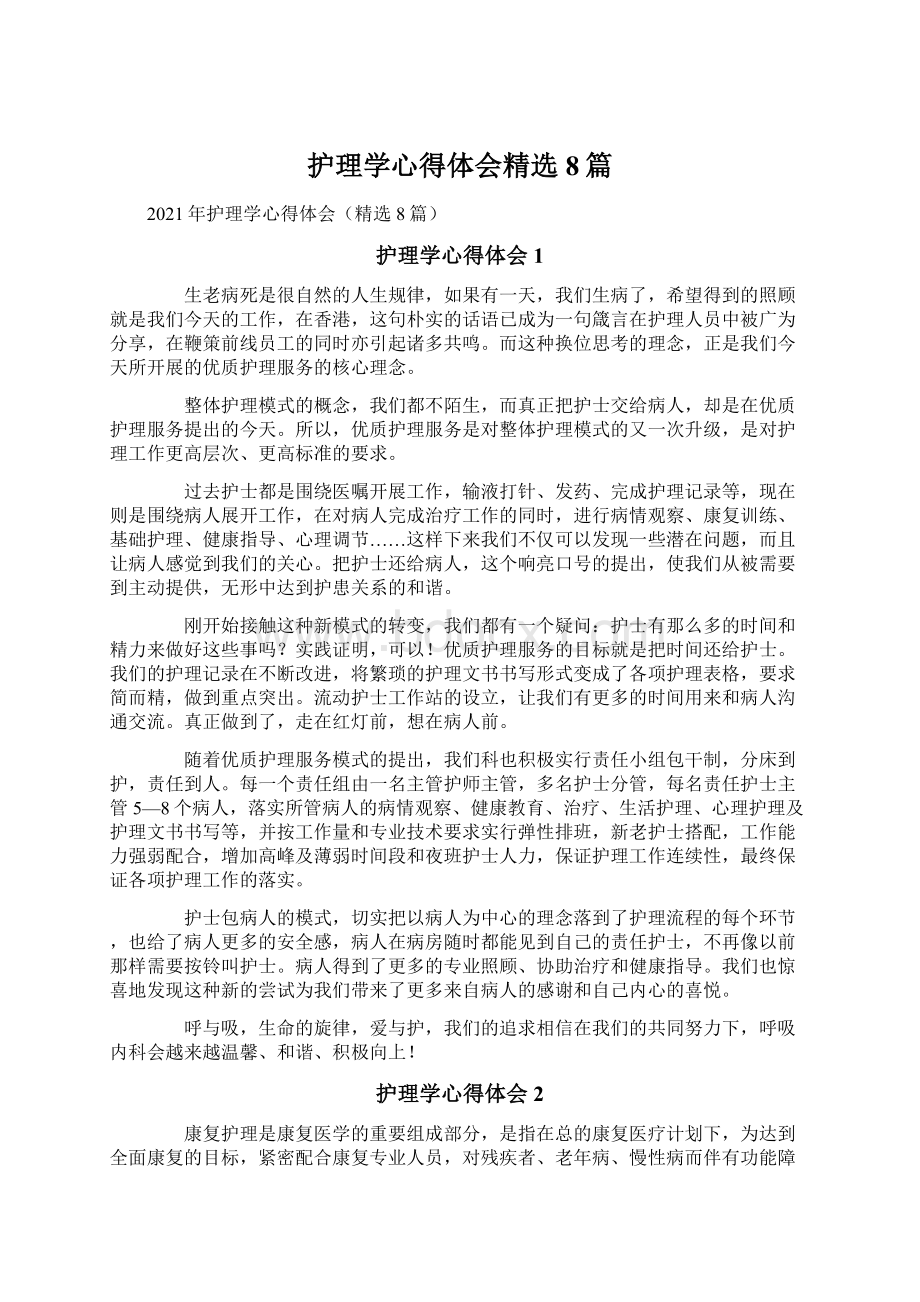 护理学心得体会精选8篇Word文档下载推荐.docx