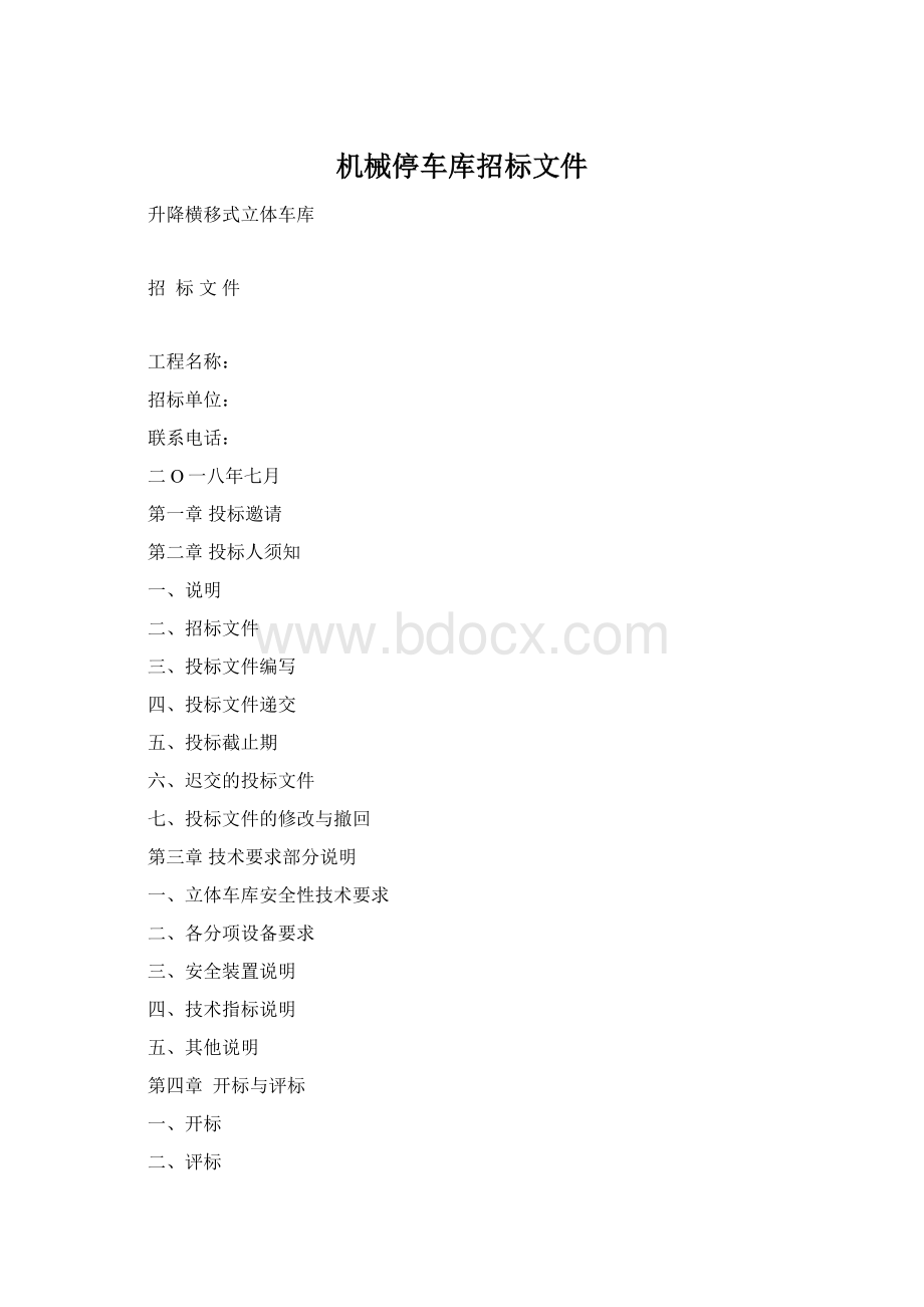 机械停车库招标文件Word格式.docx_第1页