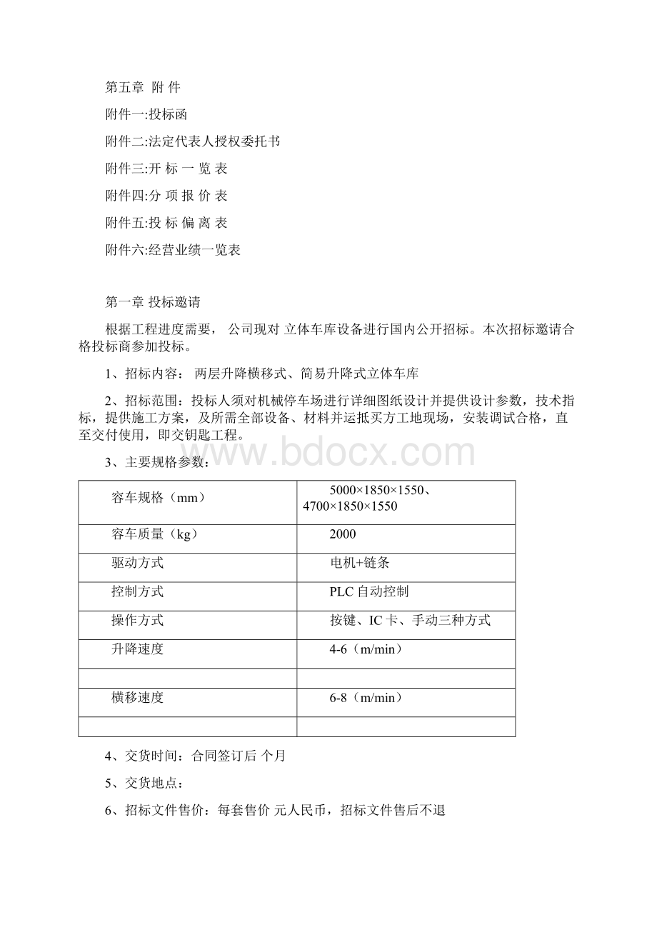 机械停车库招标文件Word格式.docx_第2页