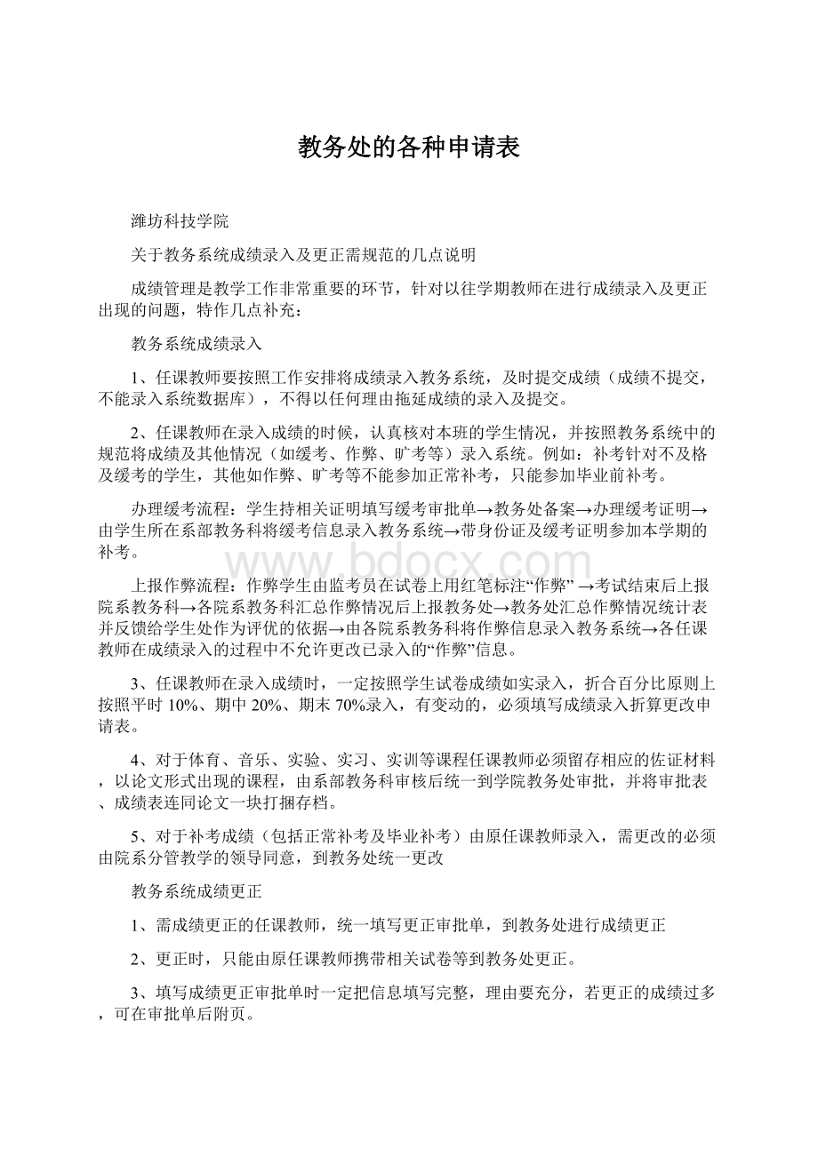 教务处的各种申请表文档格式.docx