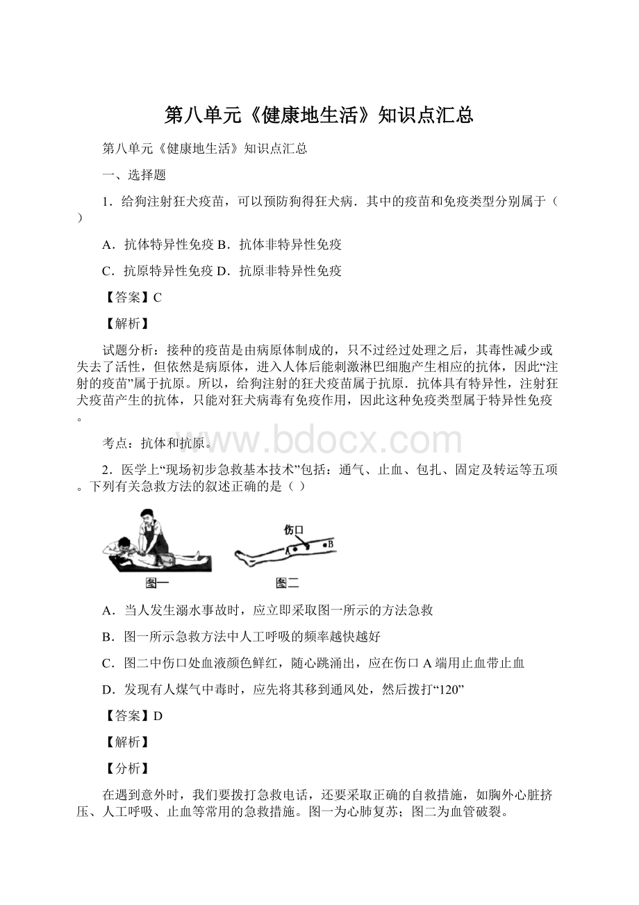 第八单元《健康地生活》知识点汇总.docx_第1页