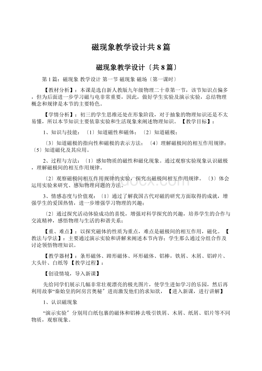 磁现象教学设计共8篇.docx