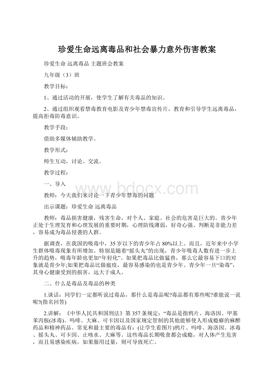 珍爱生命远离毒品和社会暴力意外伤害教案Word格式文档下载.docx_第1页