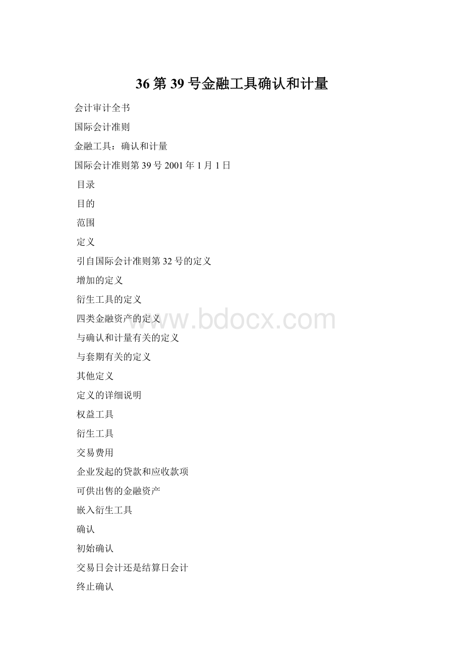 36第39号金融工具确认和计量.docx