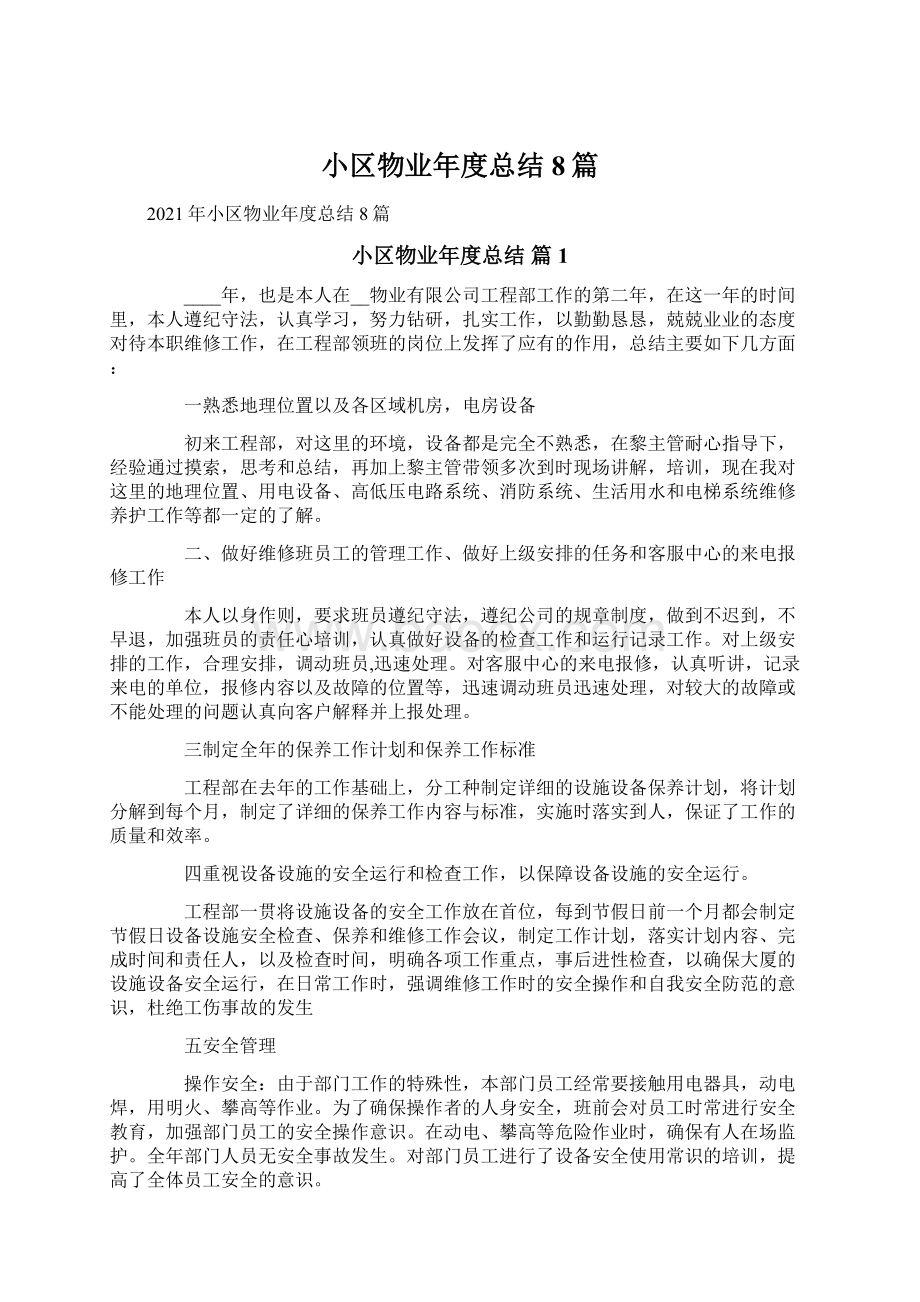 小区物业年度总结8篇Word下载.docx