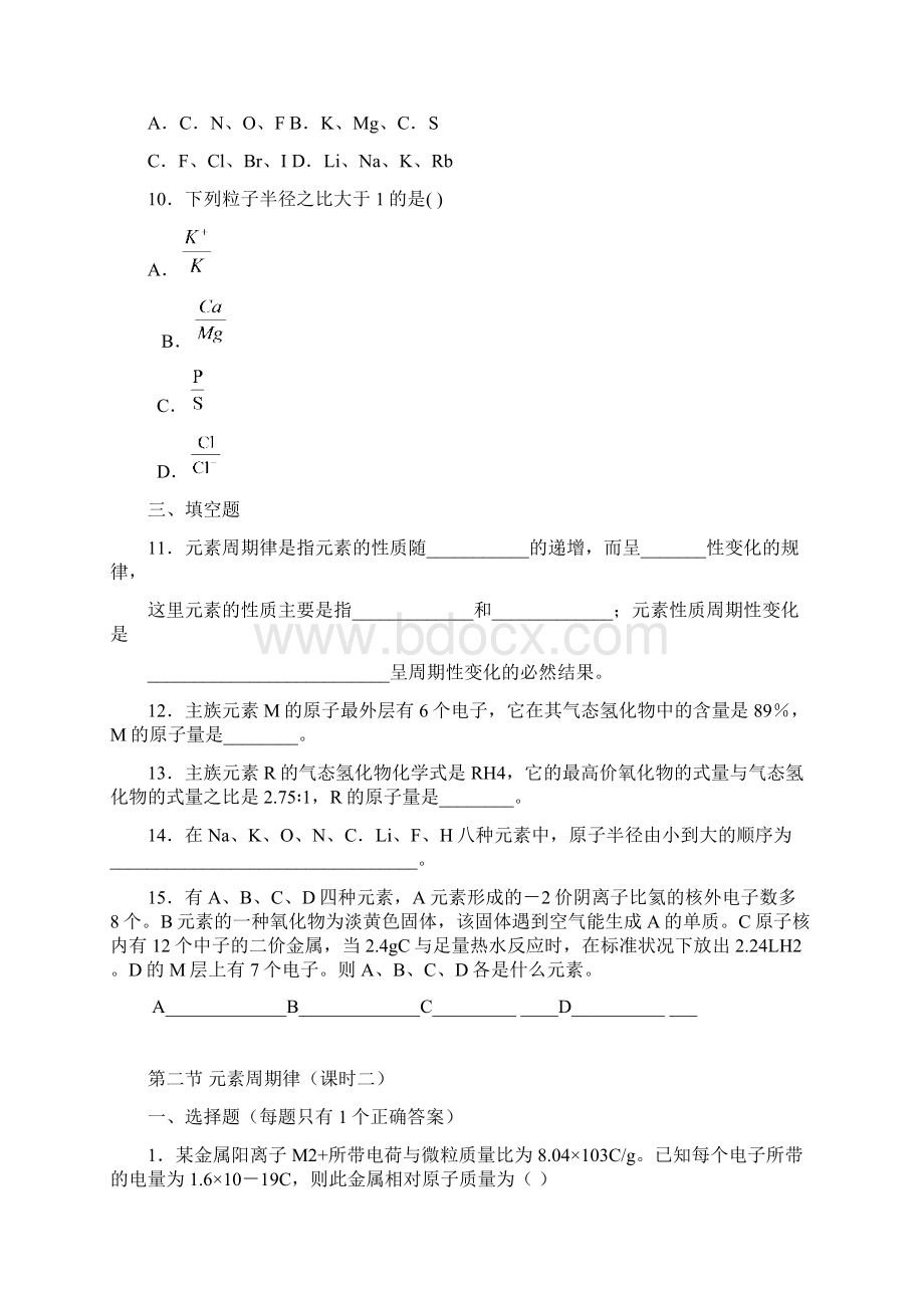 元素周期律课时一Word文件下载.docx_第2页