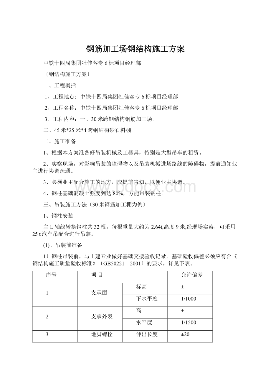 钢筋加工场钢结构施工方案.docx