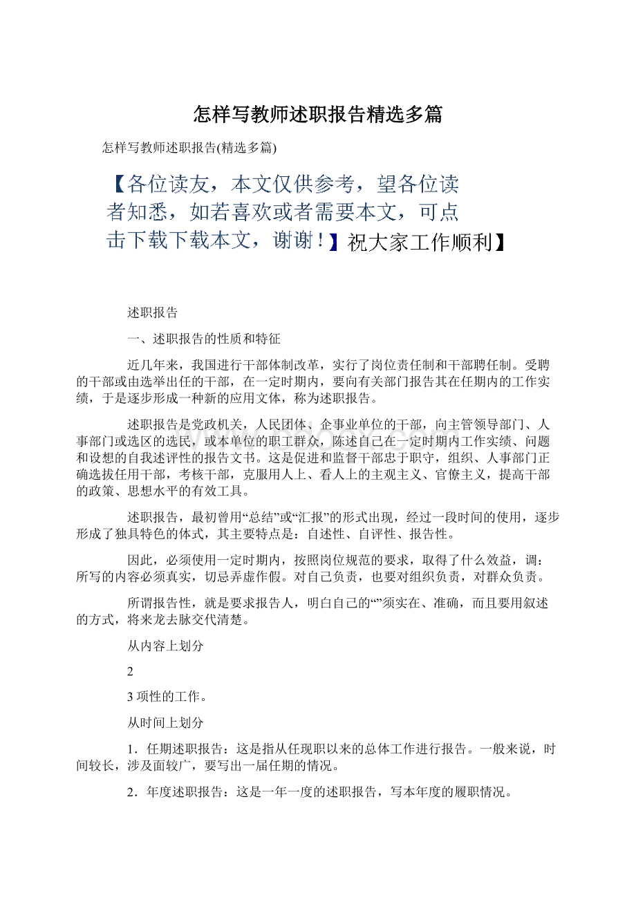 怎样写教师述职报告精选多篇Word格式文档下载.docx_第1页