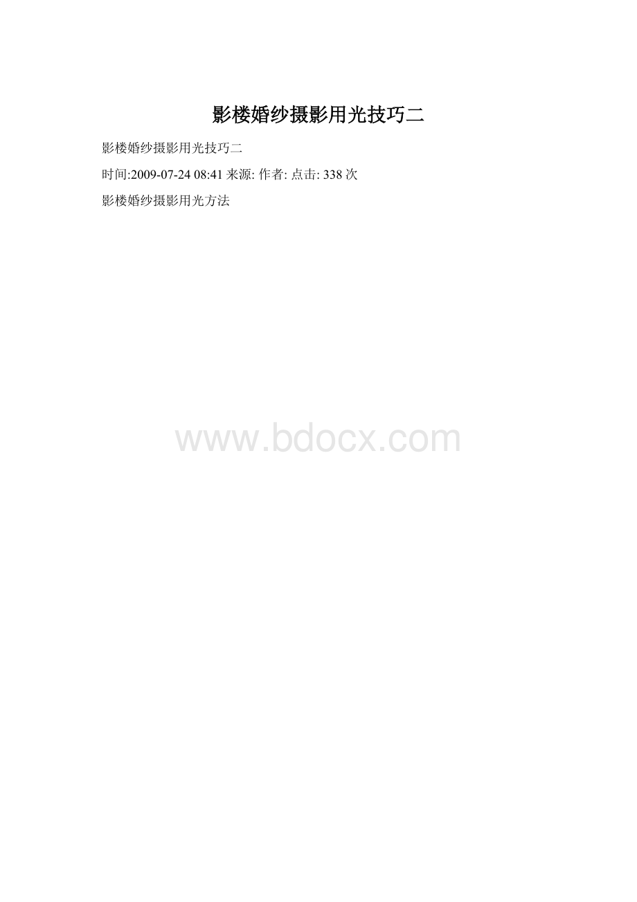 影楼婚纱摄影用光技巧二.docx_第1页