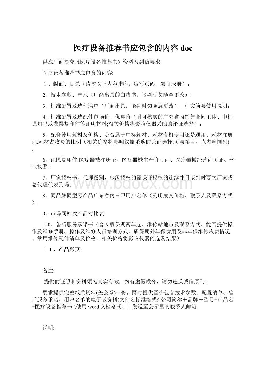 医疗设备推荐书应包含的内容docWord下载.docx