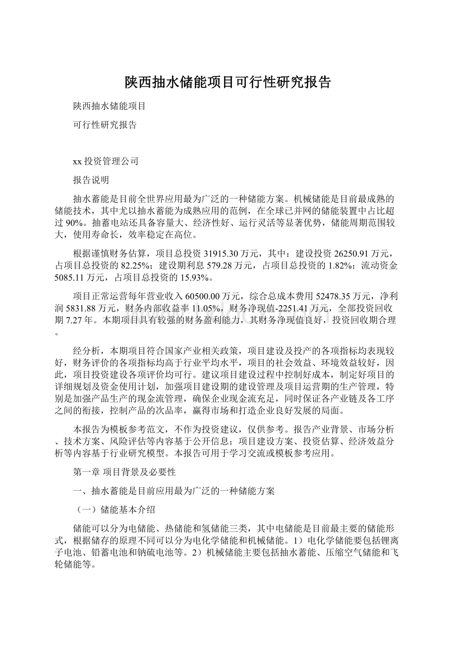 陕西抽水储能项目可行性研究报告.docx_第1页