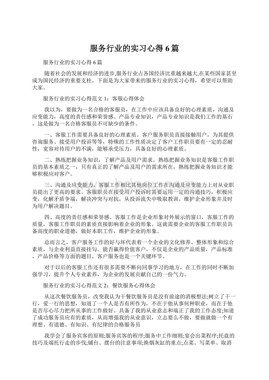 服务行业的实习心得6篇Word下载.docx