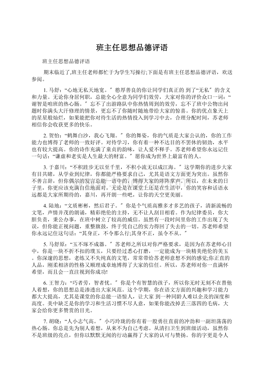 班主任思想品德评语Word下载.docx