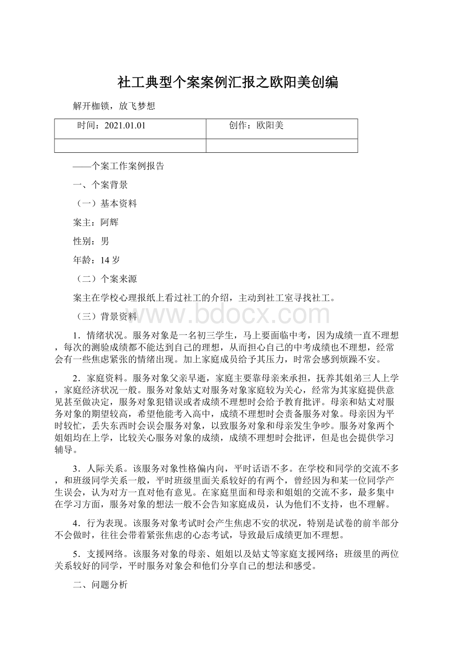 社工典型个案案例汇报之欧阳美创编Word格式文档下载.docx_第1页