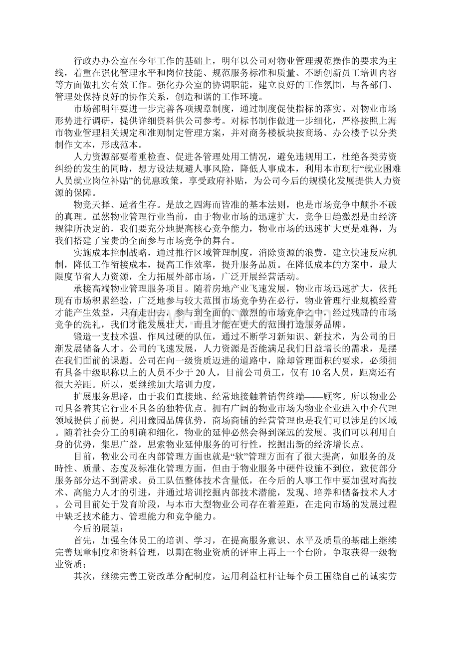 物业经营年度工作计划Word格式文档下载.docx_第3页