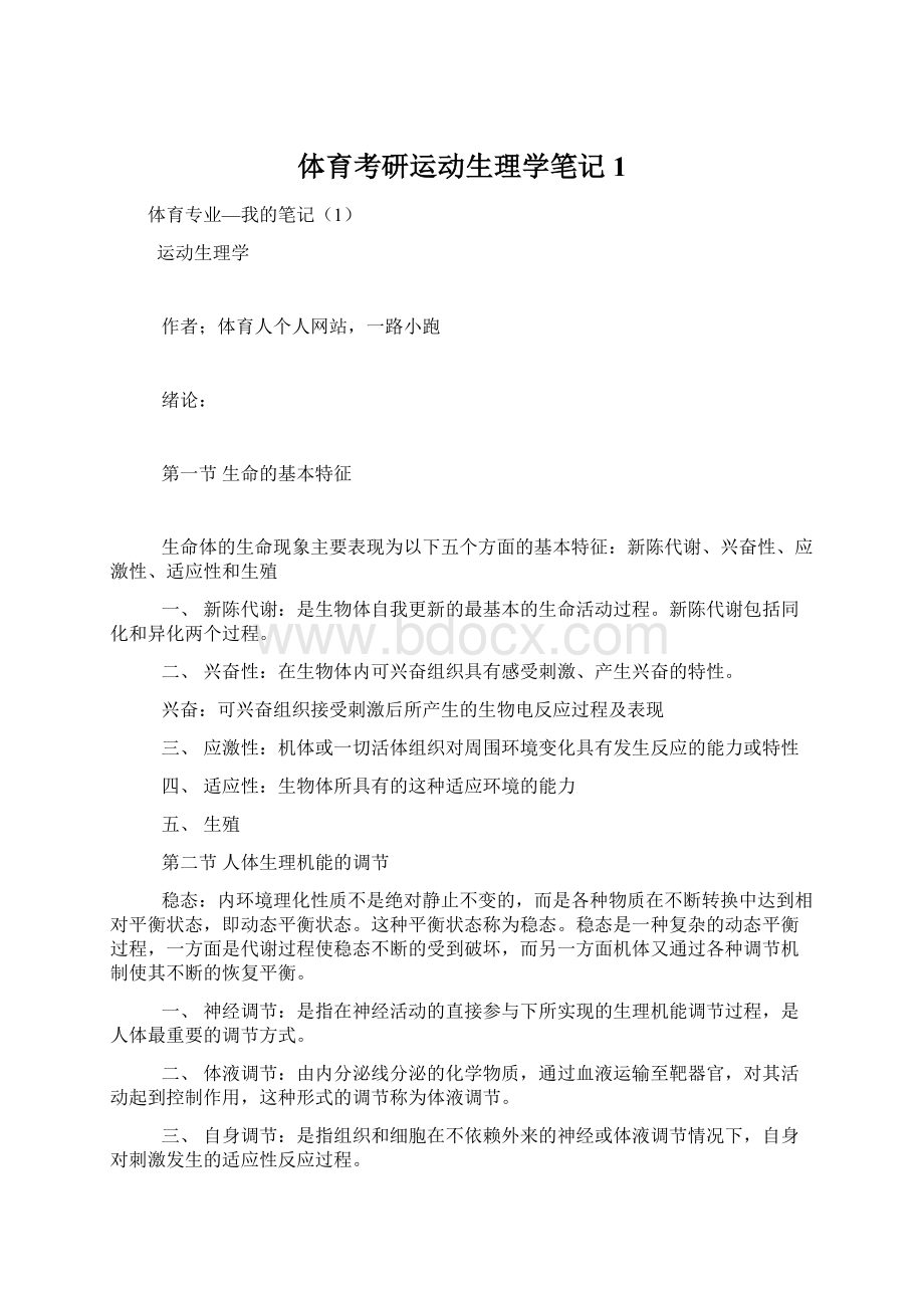 体育考研运动生理学笔记1.docx