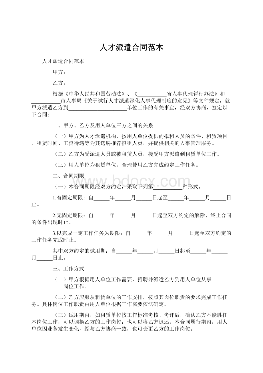 人才派遣合同范本.docx_第1页