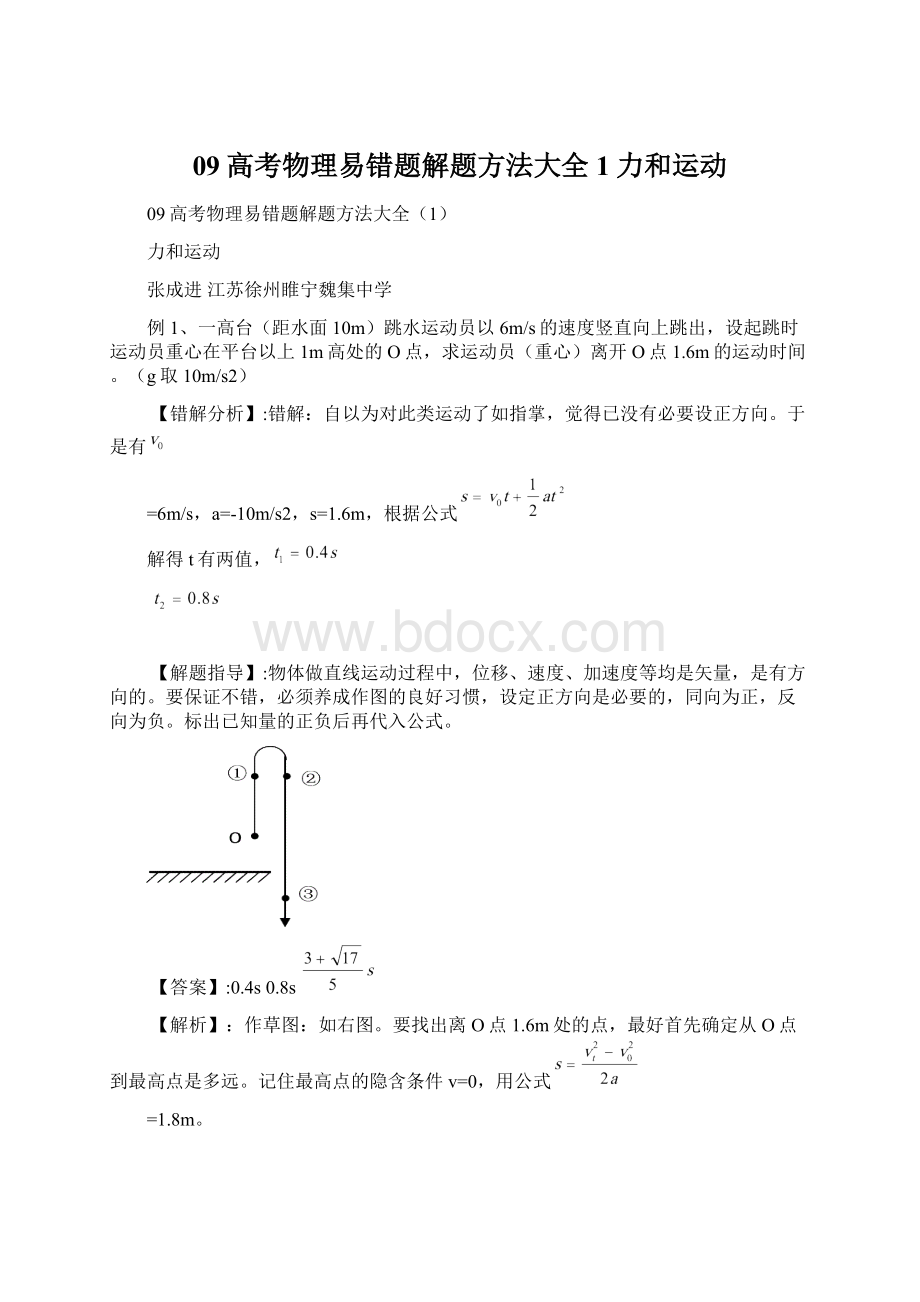 09高考物理易错题解题方法大全1力和运动文档格式.docx