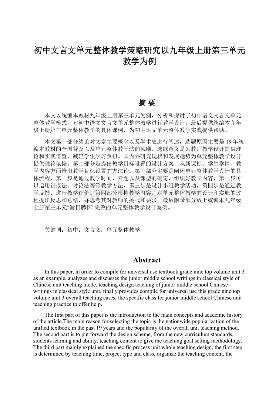 初中文言文单元整体教学策略研究以九年级上册第三单元教学为例文档格式.docx