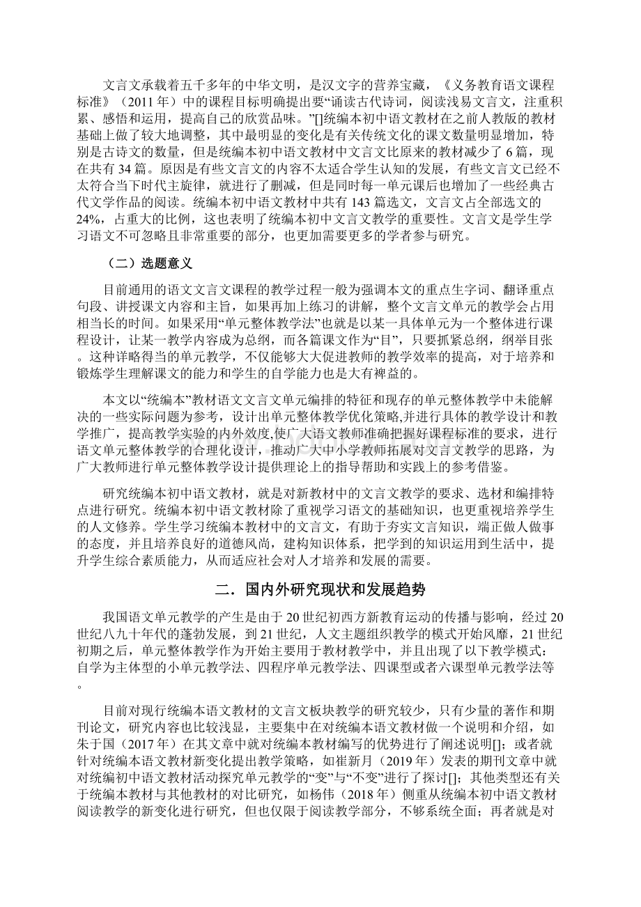 初中文言文单元整体教学策略研究以九年级上册第三单元教学为例.docx_第3页