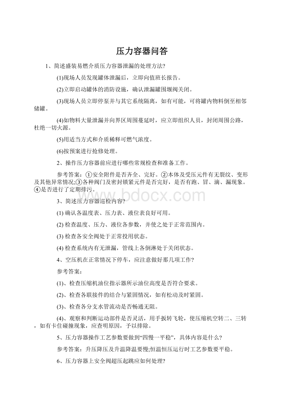 压力容器问答Word格式.docx