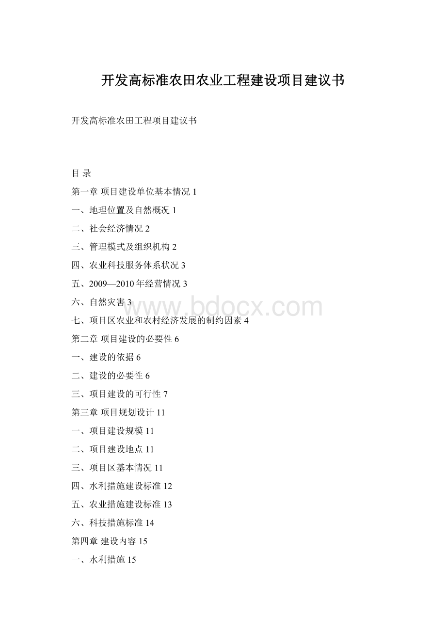 开发高标准农田农业工程建设项目建议书Word格式文档下载.docx_第1页