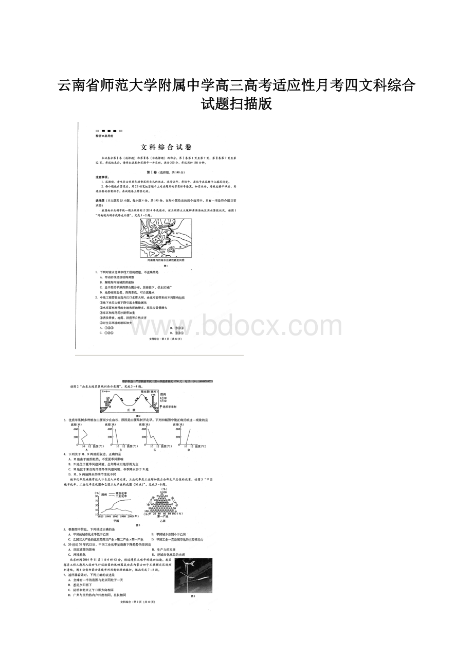 云南省师范大学附属中学高三高考适应性月考四文科综合试题扫描版文档格式.docx