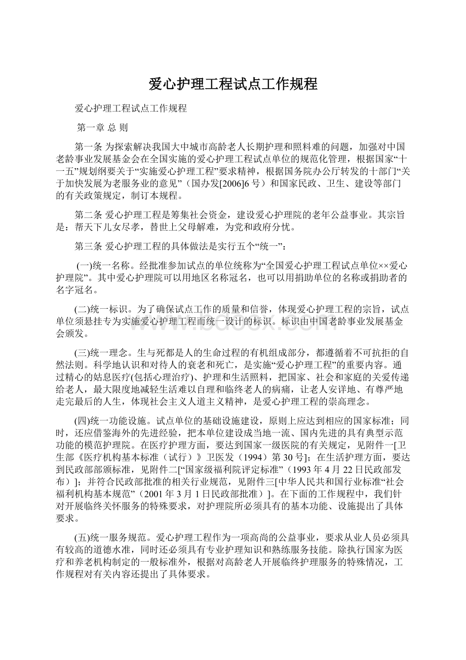 爱心护理工程试点工作规程文档格式.docx