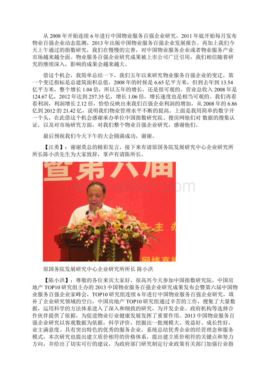 中国物业服务百强企业研究成果发布会Word文件下载.docx_第3页