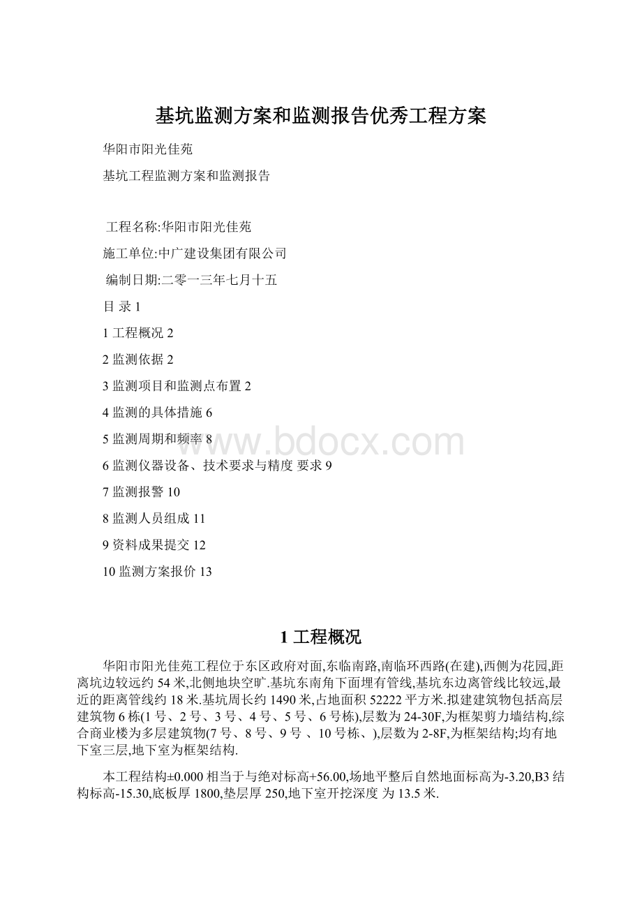 基坑监测方案和监测报告优秀工程方案.docx