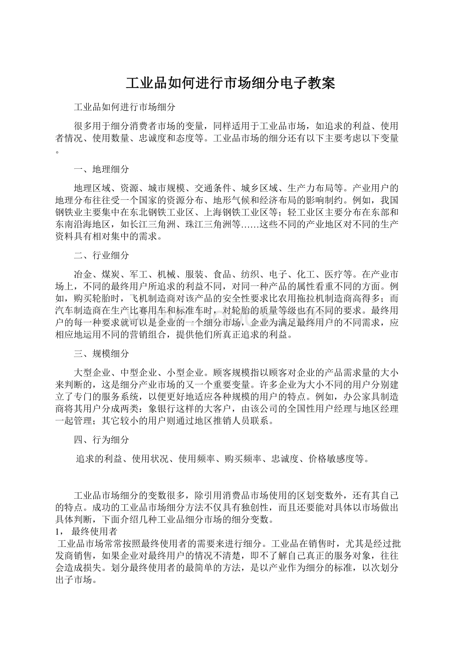 工业品如何进行市场细分电子教案.docx_第1页