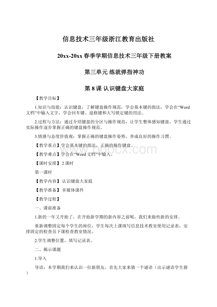 信息技术三年级浙江教育出版社.docx_第1页