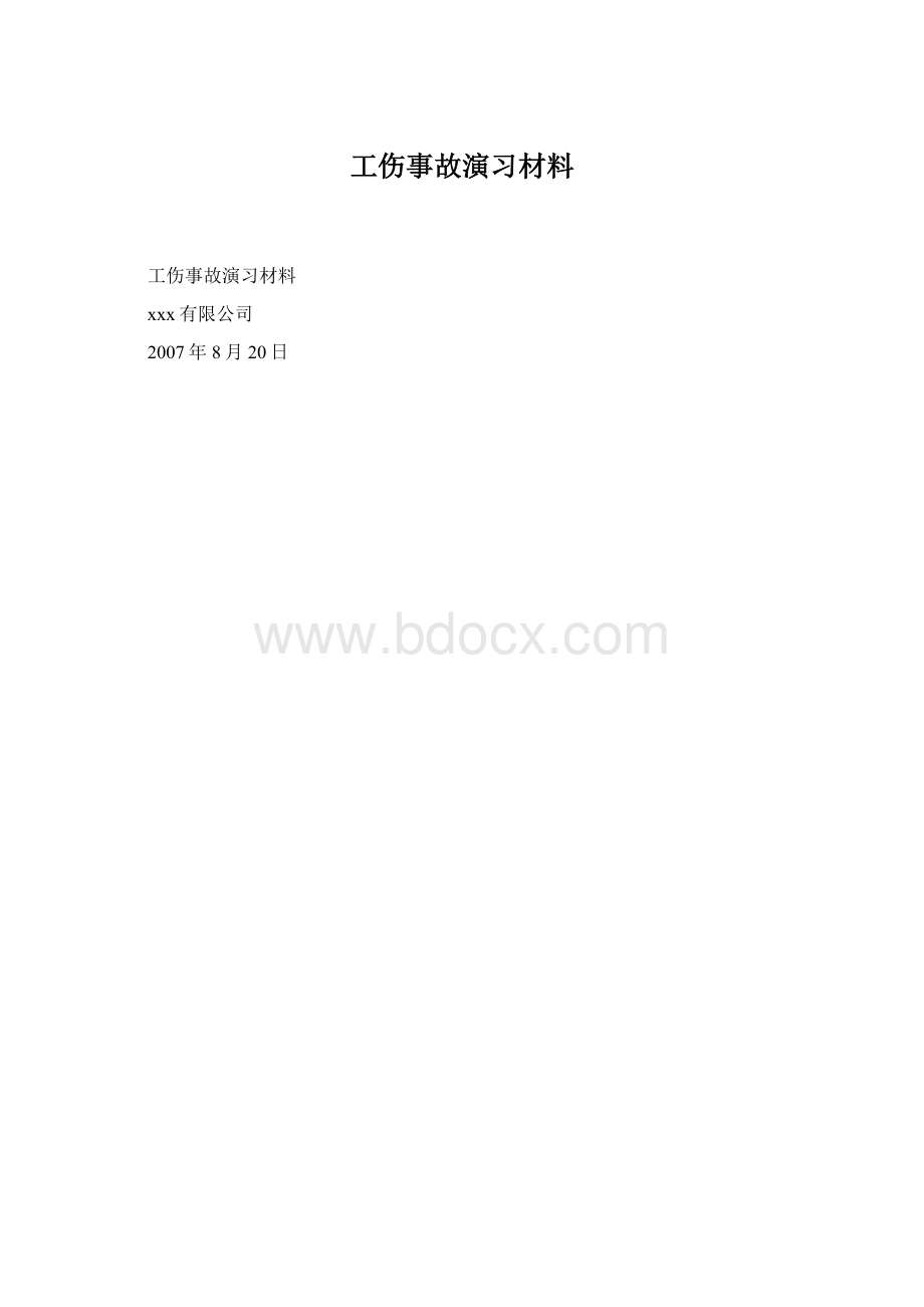 工伤事故演习材料.docx_第1页