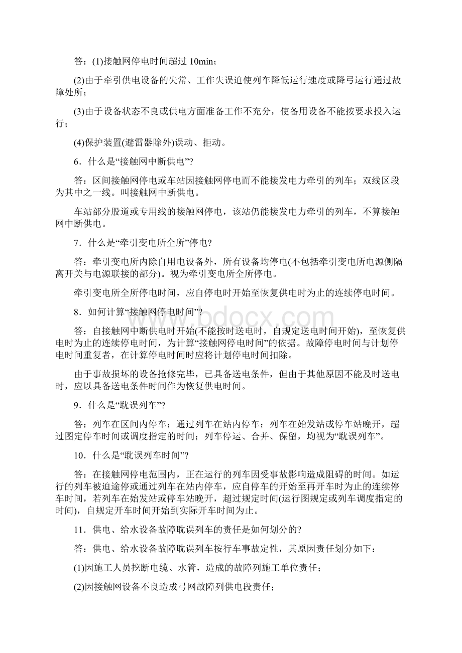 铁路牵引供电水电安全知识问答事故处理.docx_第2页