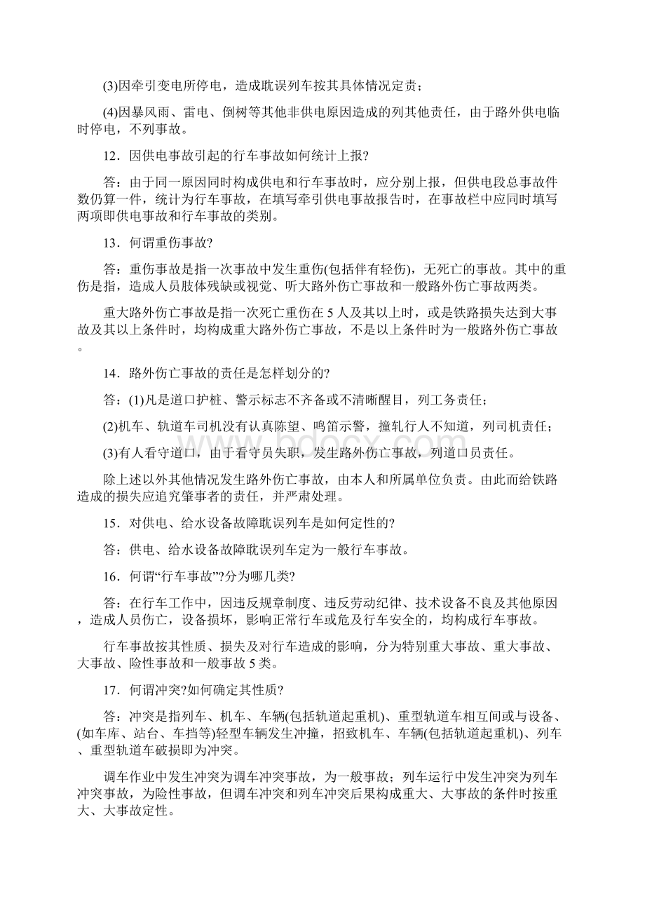 铁路牵引供电水电安全知识问答事故处理.docx_第3页