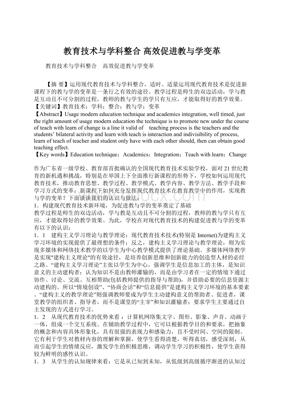 教育技术与学科整合 高效促进教与学变革.docx_第1页