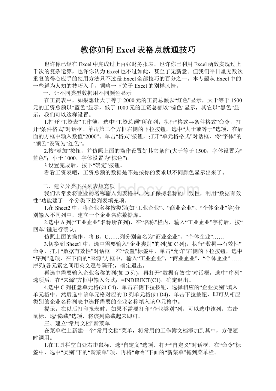 教你如何Excel表格点就通技巧Word格式文档下载.docx