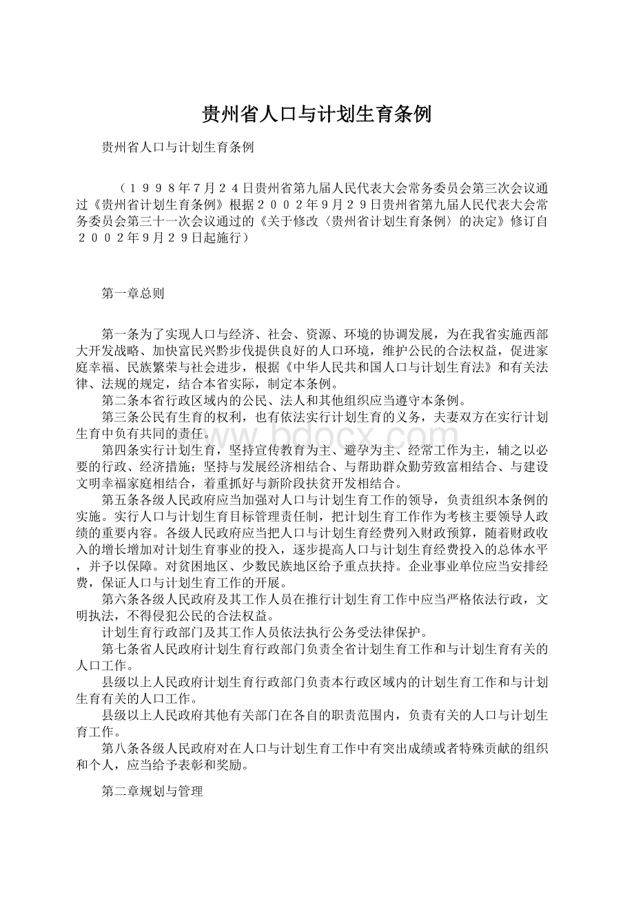 贵州省人口与计划生育条例.docx_第1页